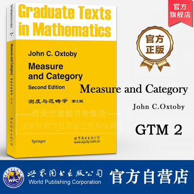 GTM2测度与范畴学(第2版)英文版Measure and Category John C.Oxtoby著标准的测度和范畴理论的研究生教材世界图书出版公司