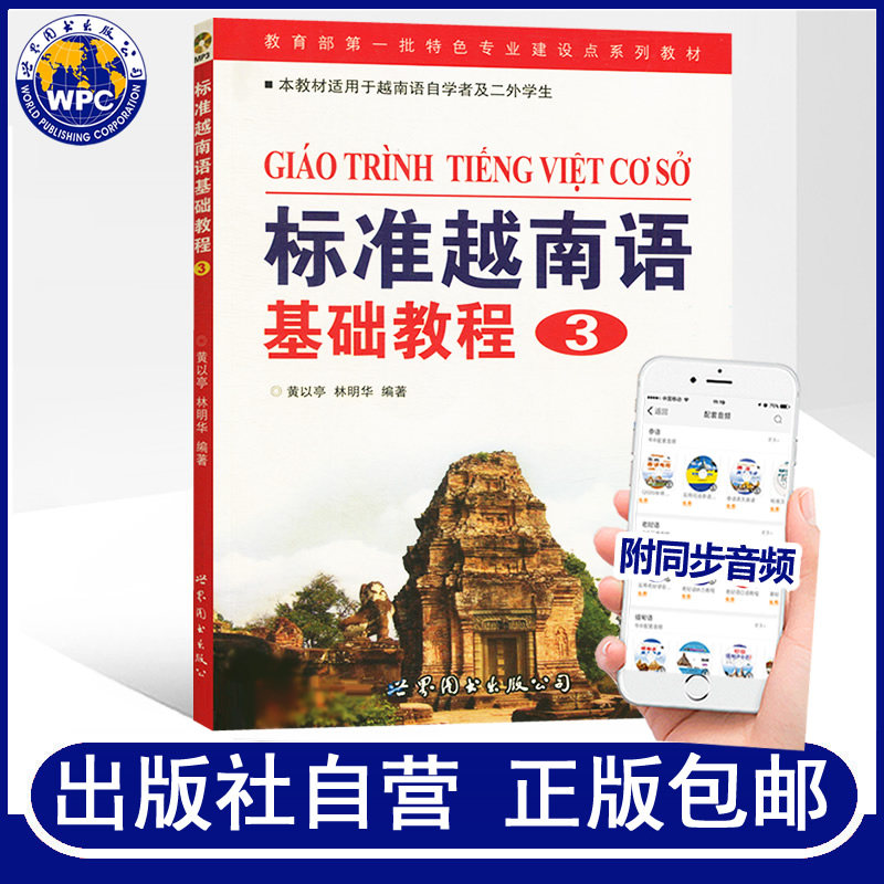 正版包邮 标准越南语基础教程(3)附mp3音频黄以亭,林明华著大学越南语