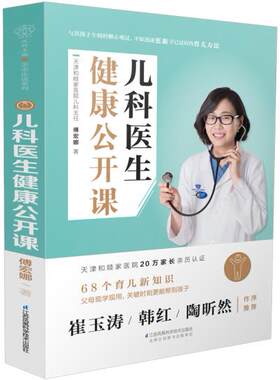 正版包邮 儿科医生健康公开课 傅宏娜著崔玉涛推荐婴幼儿常见病预防与治疗儿童健康保健家庭育儿百科全书育儿书籍江苏凤凰科技出版