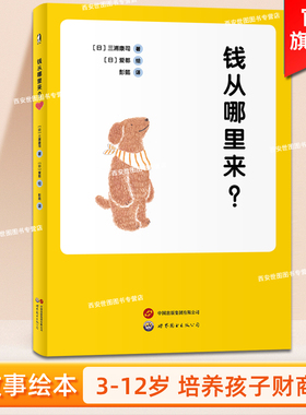 钱从哪里来 三浦康司著 亲子财商课给孩子的经济启蒙书理财思维养成儿童财商启蒙教育绘本图画书儿童财商培养书 世界图书出版公司