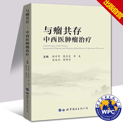 正版包邮 与瘤共存中西医肿瘤治疗 程井军 莫音宏等编著 世界图书出版 肿瘤学癌症 适合临床肿瘤科医生及肿瘤专业研究生学习用书籍