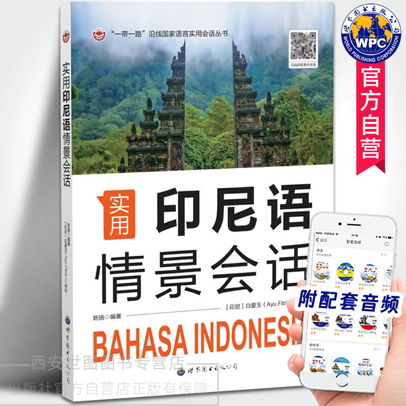 实用印尼语情景会话(附配套音频)陈扬编著一带一路沿线国家语言实用会话系列丛书印尼语自学教材印度尼西亚语初级教程世界图书出版