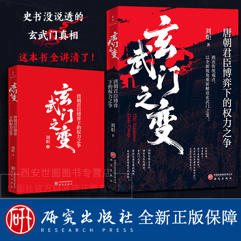玄武门之变唐朝君臣博弈下的权力之争 刘炬著 唐朝建立揭秘李世民玄武门之变真相中国唐朝历史书籍 研究出版社