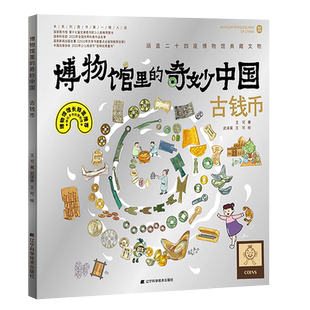 博物馆里的奇妙中国古钱币精装彩绘版儿童青少年历史文物百科全书漫画绘本图画书少儿科普知识博物馆文物历史考古书辽宁科技出版社