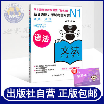 正版包邮 N1语法:新日语能力考试考前对策 佐佐木仁子,松本纪子 日本原版引进 日本语学习 JLPT日本语能力考试用书籍 世界图书出版