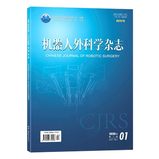 机器人外科学杂志(中英文双月刊) 中国科技核心期刊 cjrs机器人手术外科医学杂志 世界图书出版公司