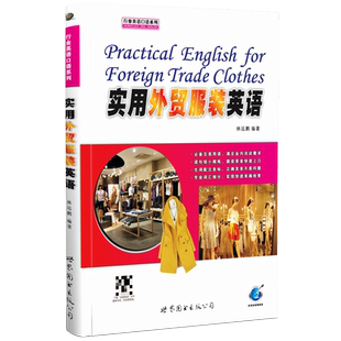 实用外贸服装英语(附音频) 林远鹏编著 外贸英语商务谈判贸易出口行业英语书服装销售人员英语会话能力培训书 世界图书出版公司