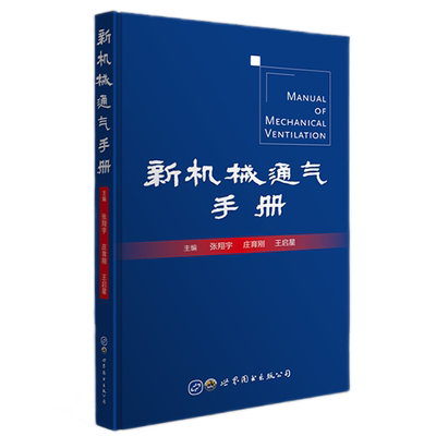 新机械通气手册张翔宇著
