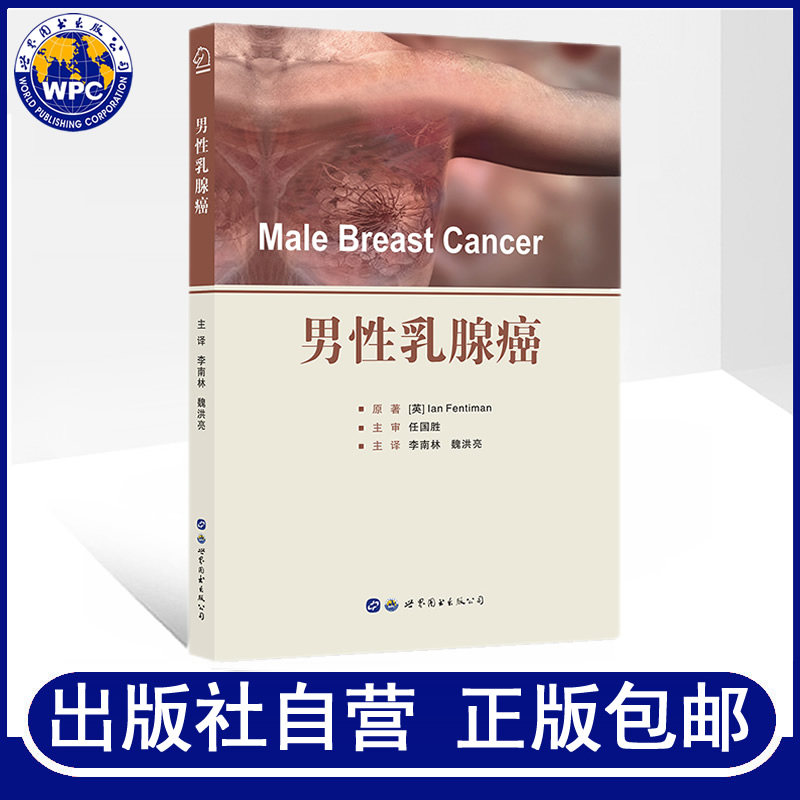 正版包邮 男性乳腺癌 李南林,魏洪亮主译世界图书出版 乳腺癌病理学临床诊疗手术治疗乳腺癌专科医生指导用书肿瘤学医学书籍