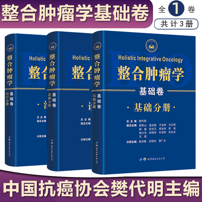 整合肿瘤学基础卷(全套3册)樊代明主编整合肿瘤医学基础临床学术专著肿瘤医务工作科研人员工具书医学书籍世界图书出版公司