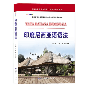 正版包邮 印度尼西亚语语法 唐慧编著 印度尼西亚语法教材印尼语教程教材零基础自学入门教辅教材外语书籍 世界图书出版公司