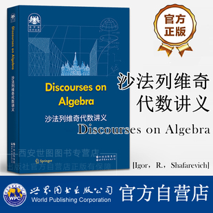 沙法列维奇代数讲义（英文版）Discourses on Algebra伊戈尔·沙法列维奇著俄罗斯数学经典教材代数论集合论概率世界图书出版公司