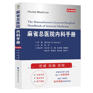 麻省总医院内科手册(原著第6版)马克S萨巴蒂尼著张玲译美国内科医师经典教科书心脏呼吸消化神经内科医学书籍世界图书出版公司