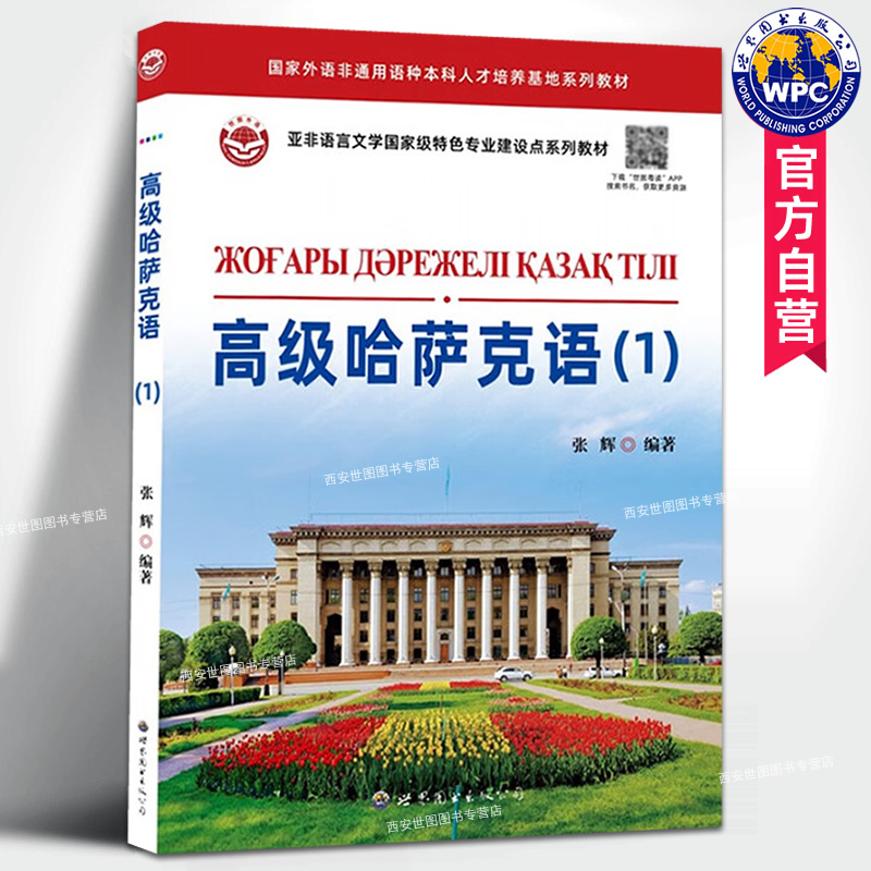 高级哈萨克语(1)张辉编著