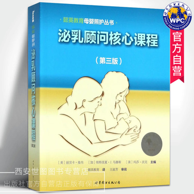 泌乳顾问核心课程第3版 丽贝卡·曼内主编懿英教育母婴照护丛书泌乳顾问国际认证考试参考书母婴健康工作者工具书世界图书出版公司