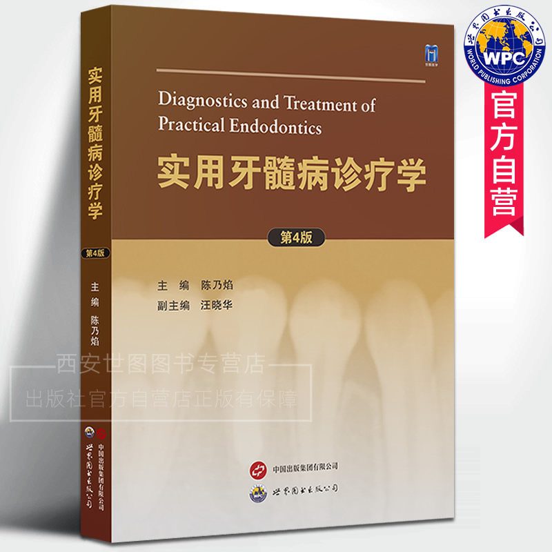 实用牙髓病诊疗学第4版 陈乃焰主编 牙髓病与根尖周病诊疗现代根管治疗牙髓炎保髓治疗牙体牙髓根管口腔医学书籍 世界图书出版公司