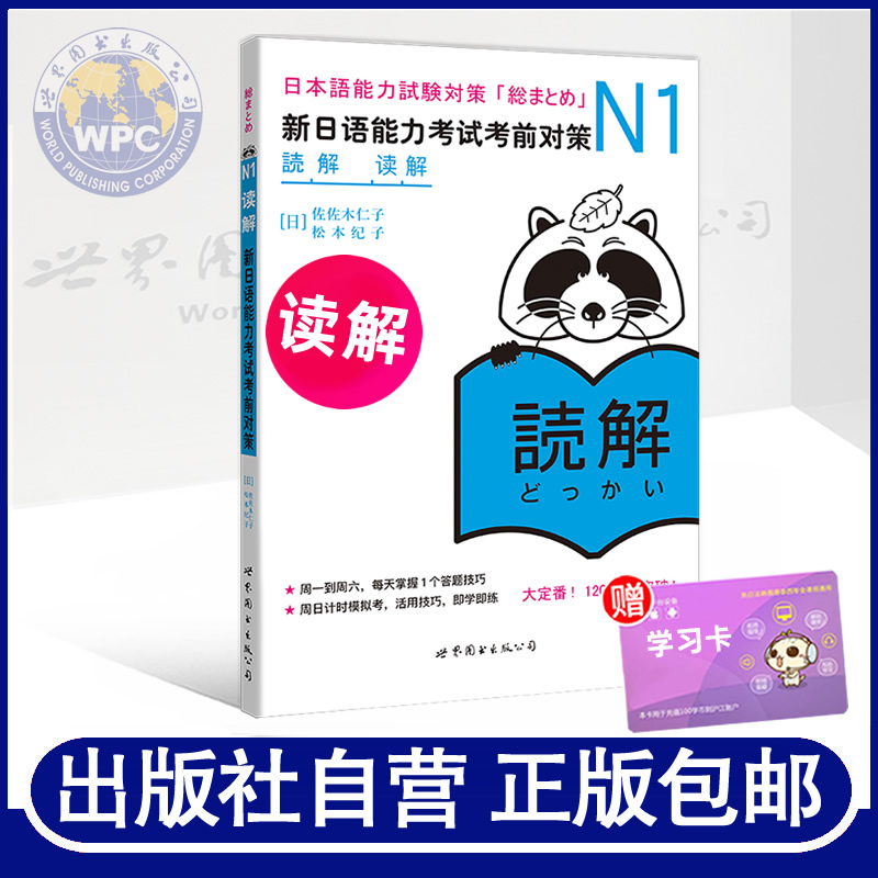 正版包邮 N1读解:新日语能力考试考前对策 佐佐木仁子,松本纪子 日本原版引进 日语学习词汇 JLPT日本语能力考试书籍 世界图书出版