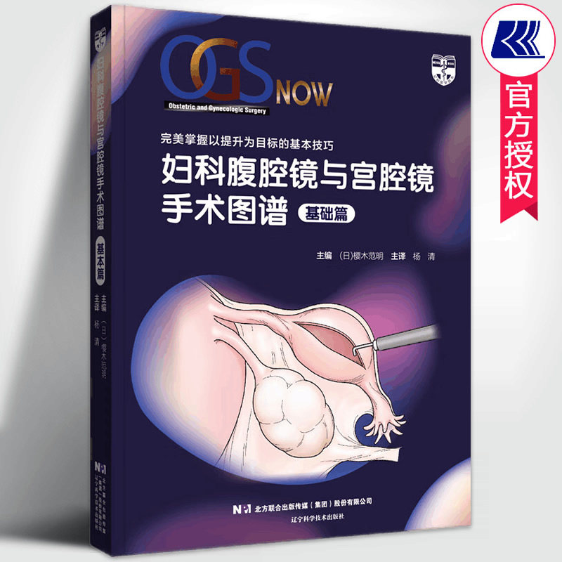 妇科腹腔镜与宫腔镜手术图谱基础篇 樱木范明编著杨清主译 妇科手术宫腹腔镜手术操作规范指南指导医学影像书籍 辽宁科技出版社高性价比高么？
