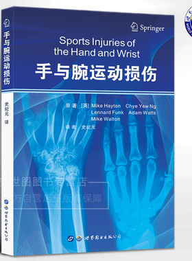 手与腕运动损伤 Mike Hayton著史纪元译上肢手与腕部运动损伤诊断治疗运动员损伤康复治疗学骨外科医学书籍世界图书出版社正版包邮