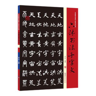 六体书法千字文 梁文宇编著千字文书法字帖楷书行隶草书篆体魏碑国学经典六体书法手写毛笔硬笔临摹练字帖书 世界图书出版公司