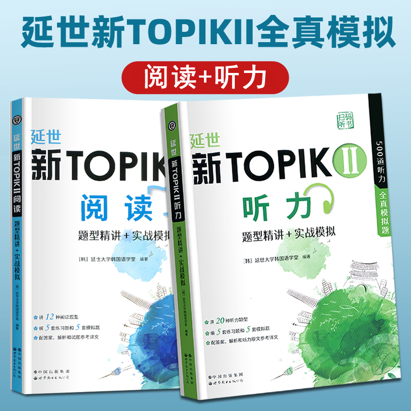 延世新TOPIKII听力+阅读(全2册)题型精讲实战模拟延世大学韩国语学堂编写延世韩国语topik中高级全真模拟试题卷 世界图书出版公司
