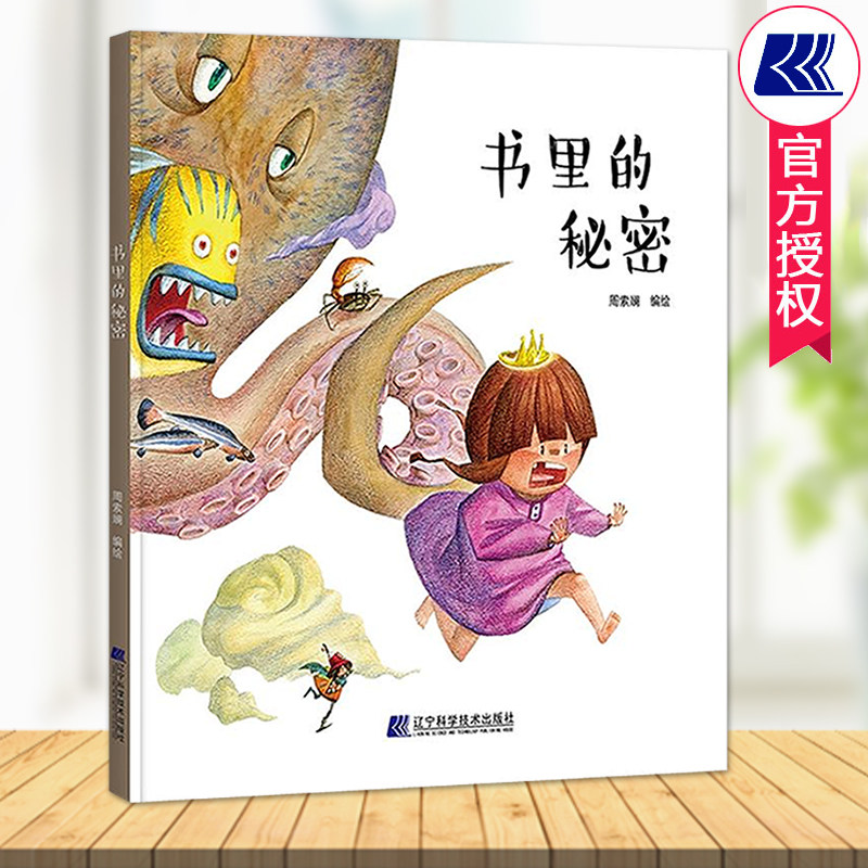 书里的秘密 周索斓编绘 精装硬壳绘本图画书成长励志魔法冒险儿童早教启蒙父母亲子睡前故事书幼儿园读物推荐书目 辽宁科技出版社