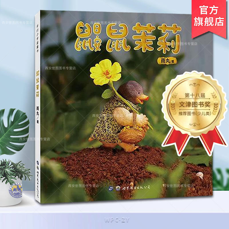 鼹鼠茉莉雨丸著第18届文津图书奖推荐图书原创图画书孩子交友期读物学会接纳新朋友了解交友中界限感提升社交力绘本世界图书出版