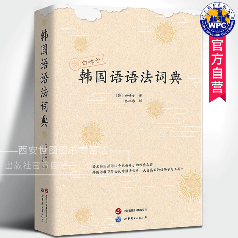 韩国语语法词典(新版) [韩]白峰子著 韩国语语法基础知识语法形态自学韩语入门韩语学习工具书语法宝典外语书籍 世界图书出版公司