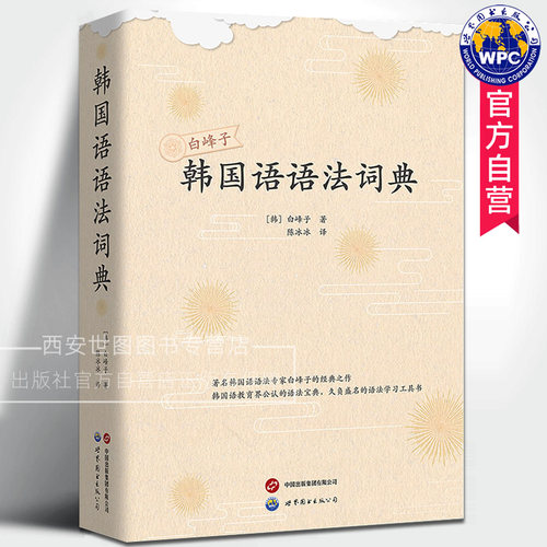 韩国语语法词典(新版)白峰子著