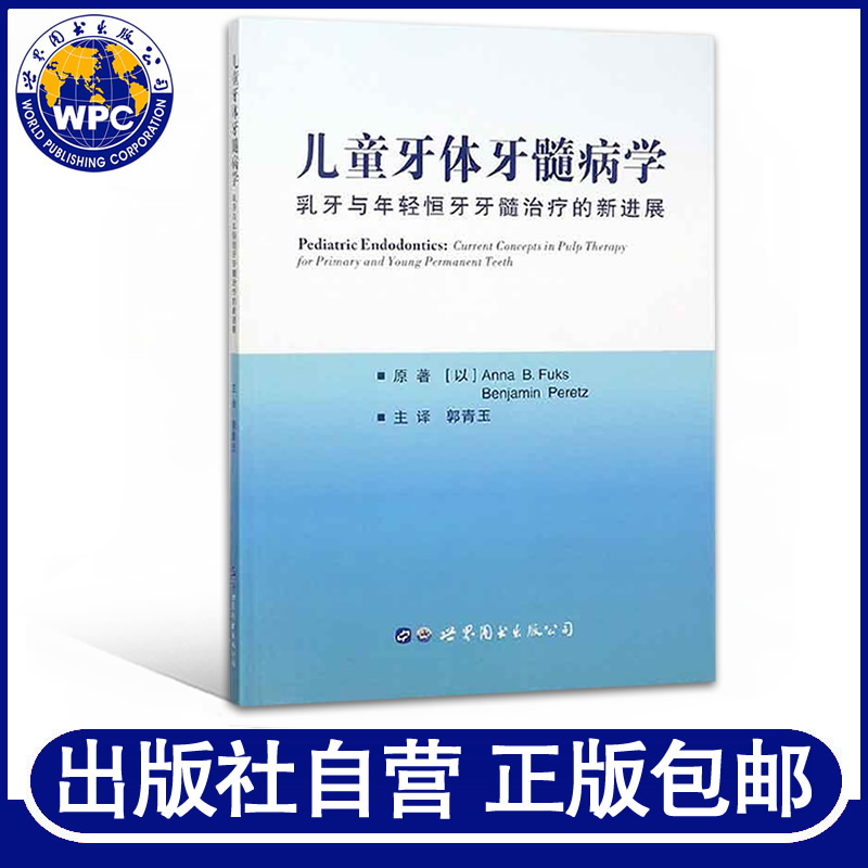 正版包邮儿童牙体牙髓病学乳牙与年轻恒牙牙髓治疗的新进展 AnnaB.Fuks郭青玉原著译文牙医外科医生儿童口腔科医学书籍世界图书