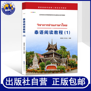 包邮 任志远编著泰语专业大学本科教材基础泰语教程泰国语零基础入门自学泰语学习书籍世界图书出版 泰语阅读教程 杨绍权 社 正版