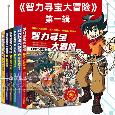 智力寻宝大冒险第一辑套装1-6册李国权著跨学科知识漫画观察推理创造力提升儿童知识漫画趣味智力挑战益智漫画书安徽科技出版社