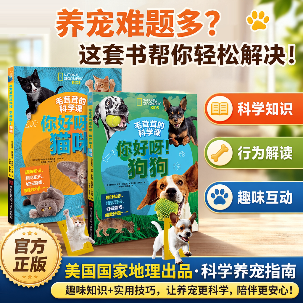 毛茸茸的科学课你好呀猫咪+你好呀狗狗 猫狗宠物趣味知识百科图鉴品种起源饮食营养游戏互动宠物心理知识动物科普书 青岛出版社