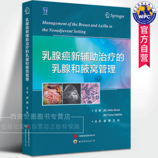 乳腺和腋窝管理 世界图书出版 樊菁 乳腺癌麻醉科神经外科重症医学科医生工具书医学书籍 公司 王廷主译 乳腺癌新辅助治疗