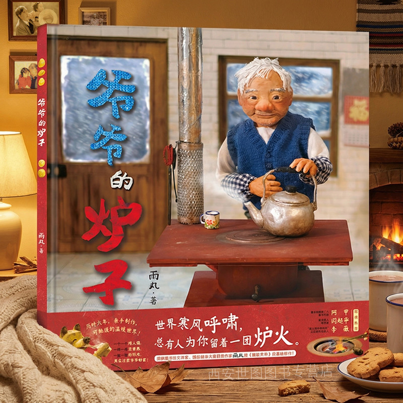 爷爷的炉子 文津奖作家雨丸继鼹鼠茉莉猫和五只猫后新作关于善意接纳与分享团聚童话故事绘本泥塑手工原创绘本 世界图书出版公司