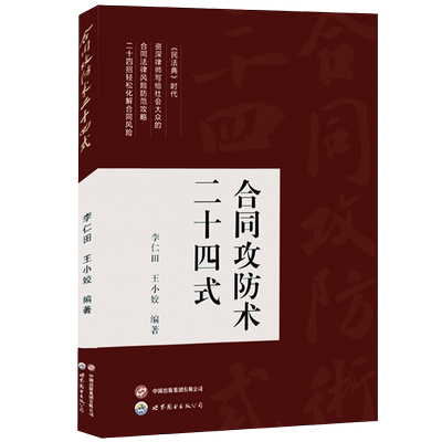 合同攻防术二十四式防范法律风险
