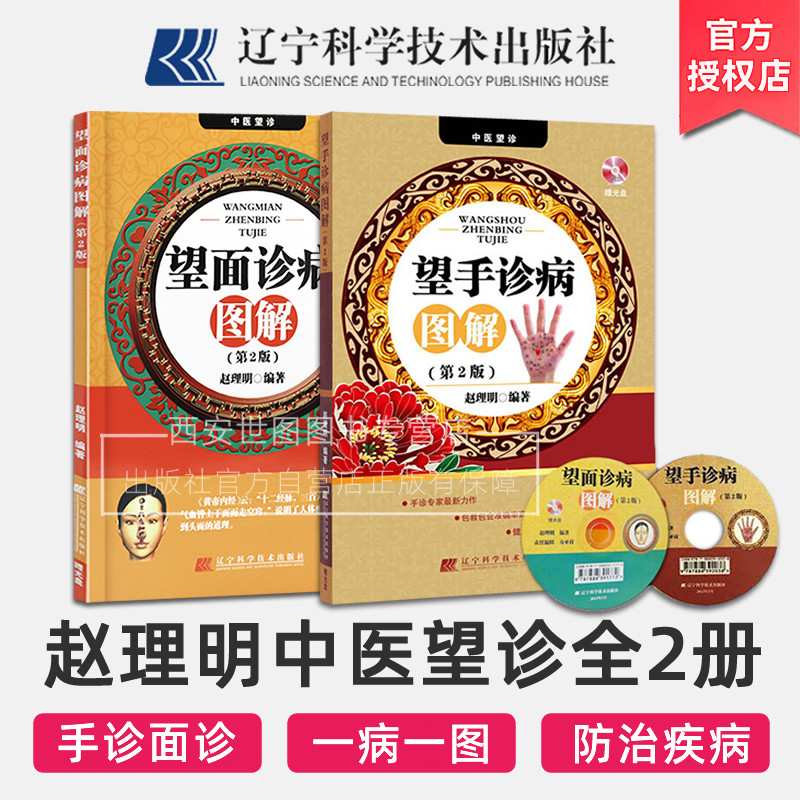 [可选]望面诊病图解+望手诊病图解(第2版)赵理明编著图解手诊面诊中医诊断入门书籍诊脉号脉中医望诊手诊面诊书籍辽宁科技出版社