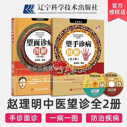 [可选]望面诊病图解+望手诊病图解(第2版)赵理明编著图解手诊面诊中医诊断入门书籍诊脉号脉中医望诊手诊面诊书籍辽宁科技出版社