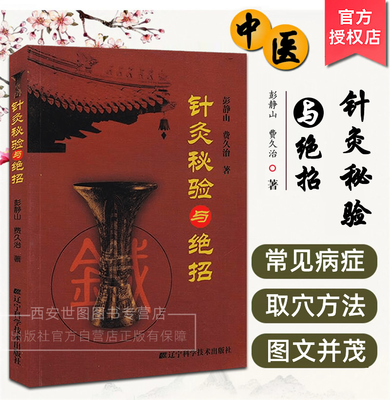 针灸秘验与绝招彭静山,费久治著