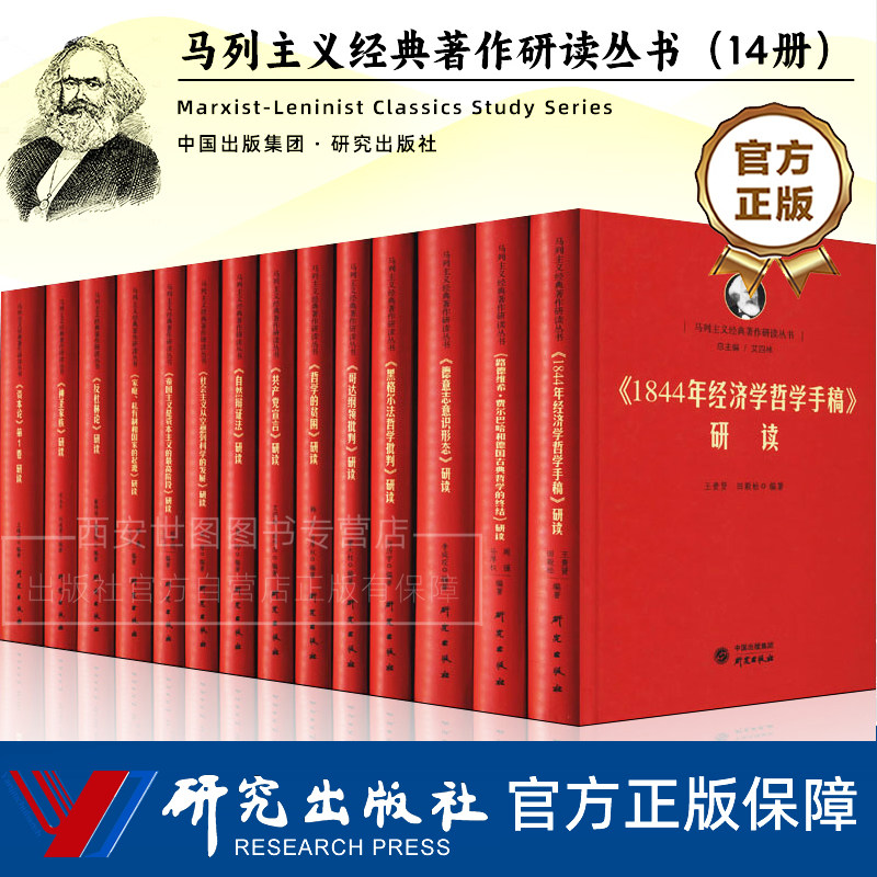 马列主义经典著作研读丛书(单套自选)马列经典著作研读清华大学艾四林教授领衔总主编读经典提高马克思主义理论素养提升党性修养 - 实物图