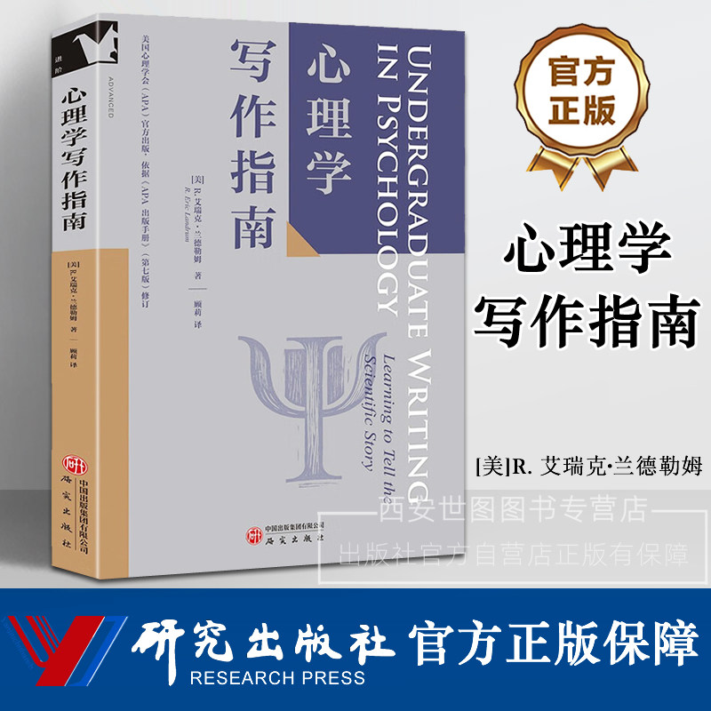 心理学写作指南美国心理学会(APA)覆盖心理学写作全场景心理学专业撰写论文写作指南工具书写作范例 研究出版社