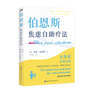 伯恩斯焦虑自助疗法戴维伯恩斯著叶可非译克服焦虑拖延症抗焦虑经典读非药物抗抑郁症认知行为疗法抗压心理学书籍世界图书出版公司