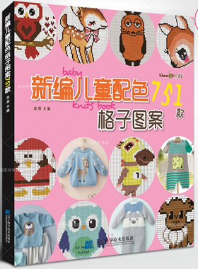 新编儿童配色751款格子图案张翠编著儿童毛衣手工编织书卡通动物生肖图案配色格子毛衣编织图案花样大全书织毛衣教程 辽宁科技出版