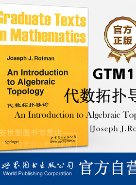 GTM119代数拓扑导论 英文版An Introduction to Algebraic Topology[美]Joseph J.Rotman著数学专业研究生教材世界图书出版公司