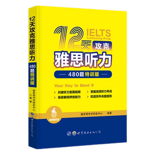 新版2026雅思哥12天攻克雅思听力480题特训版雅思真题雅思船哥ielts听力真机经专项训练可搭王陆雅思王听力语料库世界图书出版公司