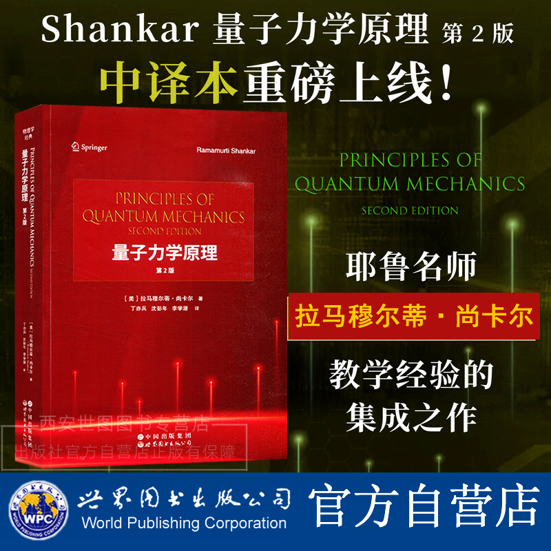 量子力学原理(第2版)中译本拉马穆尔蒂·尚卡尔著Shankar量子力学Principles of Quantum Mechanics物理学书籍世界图书出版公司