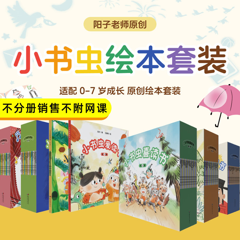 小书虫绘本套装阳子老师原创绘本(不分册销售不附带网课)
