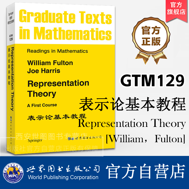 GTM129表示论基本教程(英文版)Representation Theory: A First Course William,Fulton著Springer数学研究生教材世界图书出版公司