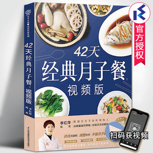 42天经典 李红萍著252道月子餐食谱调体质不留月子病坐月子一日三餐产后恢复新生儿护理月子书籍大全孕产妇饮食营养书 月子餐视频版