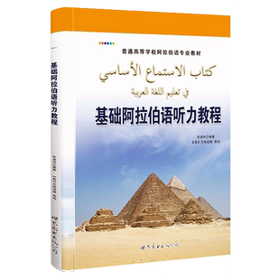 基础阿拉伯语听力教程(附音频)劳凌玲编著基础阿拉伯语入门教程阿拉伯语听说教学高等学校阿拉伯语专业教材书籍世界图书出版公司